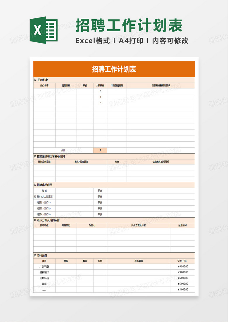 實用簡潔招聘工作計劃表excel模板 實用簡潔招聘工作計劃表excel模板