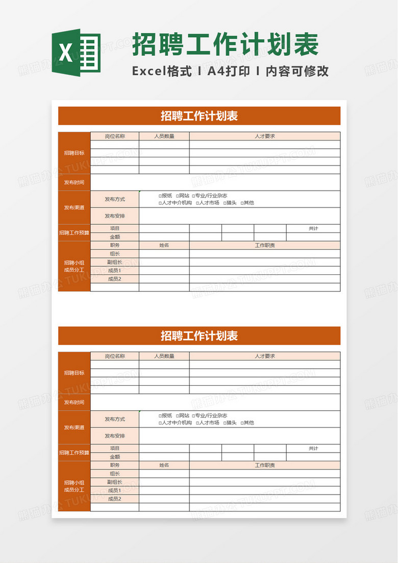 簡潔招聘工作計劃表excel模板 簡潔招聘工作計劃表excel模板