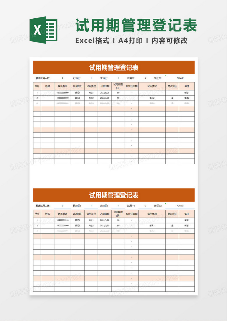 试用期管理登记表excel模板 试用期管理登记表excel模板