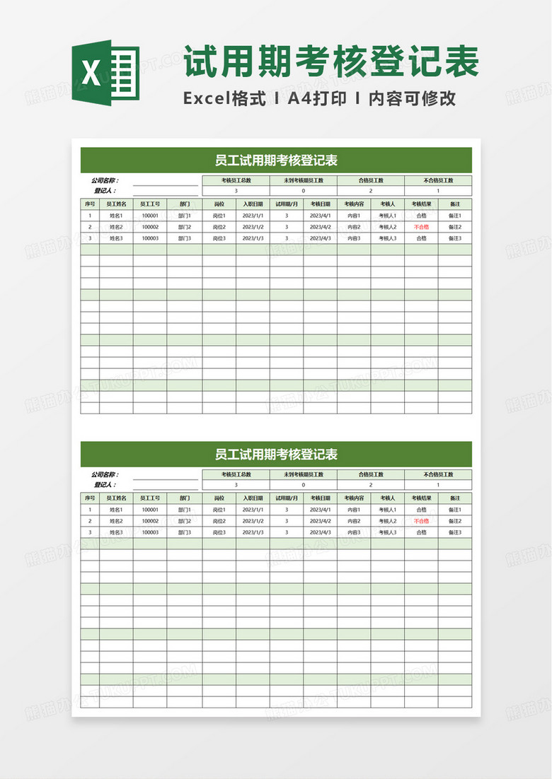 员工试用期考核登记表excel模板