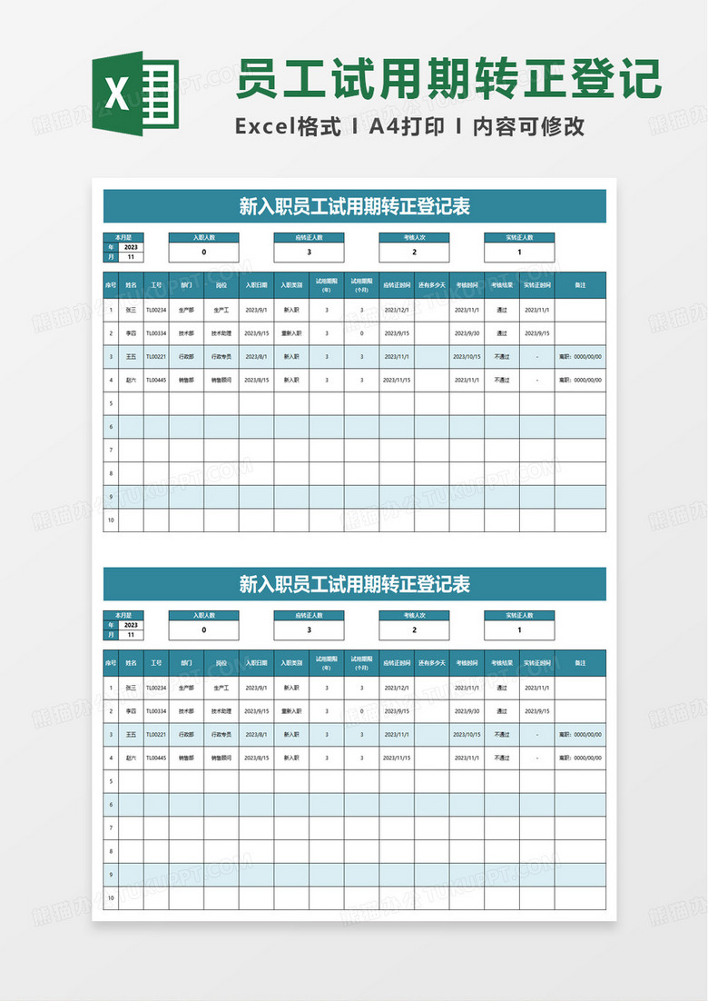 新入职员工试用期转正登记表excel模板 新入职员工试用期转正登记表excel模板