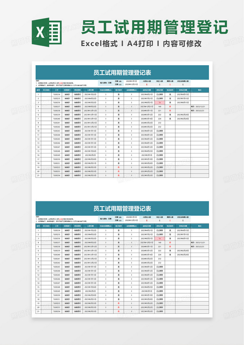 简洁通用员工试用期管理登记表excel模板 简洁通用员工试用期管理登记表excel模板