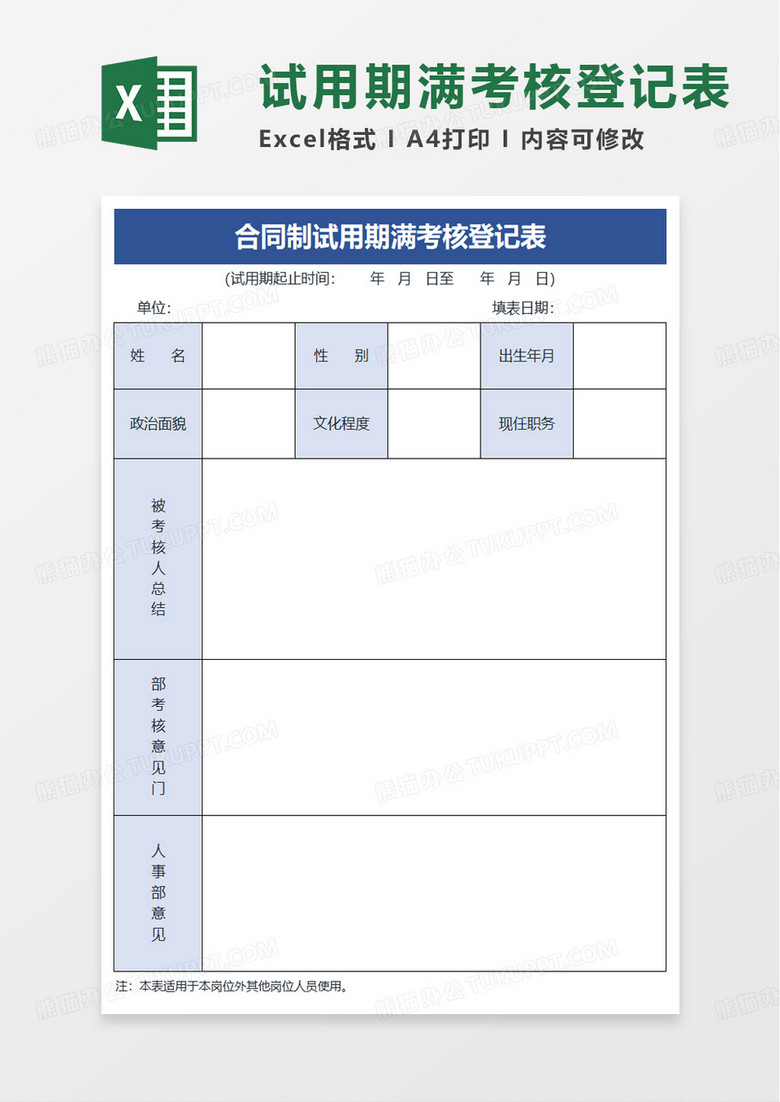 试用期满考核登记表excel模板 试用期满考核登记表excel模板