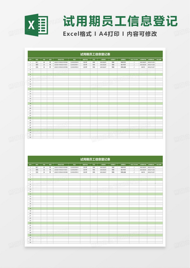 试用期员工信息登记表excel模板