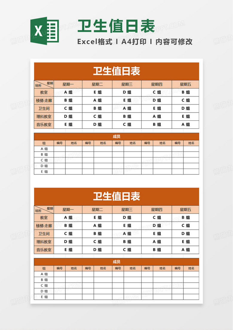 简洁通用实用卫生值日表excel模板