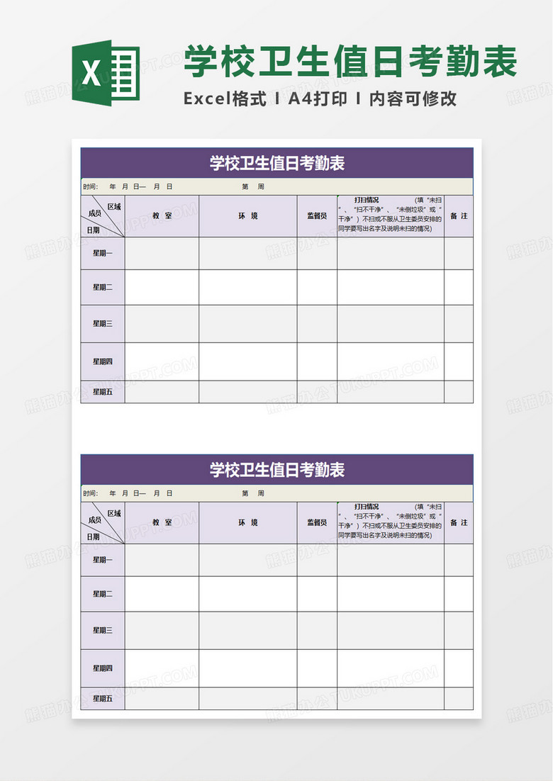 学校卫生值日考勤表excel模板