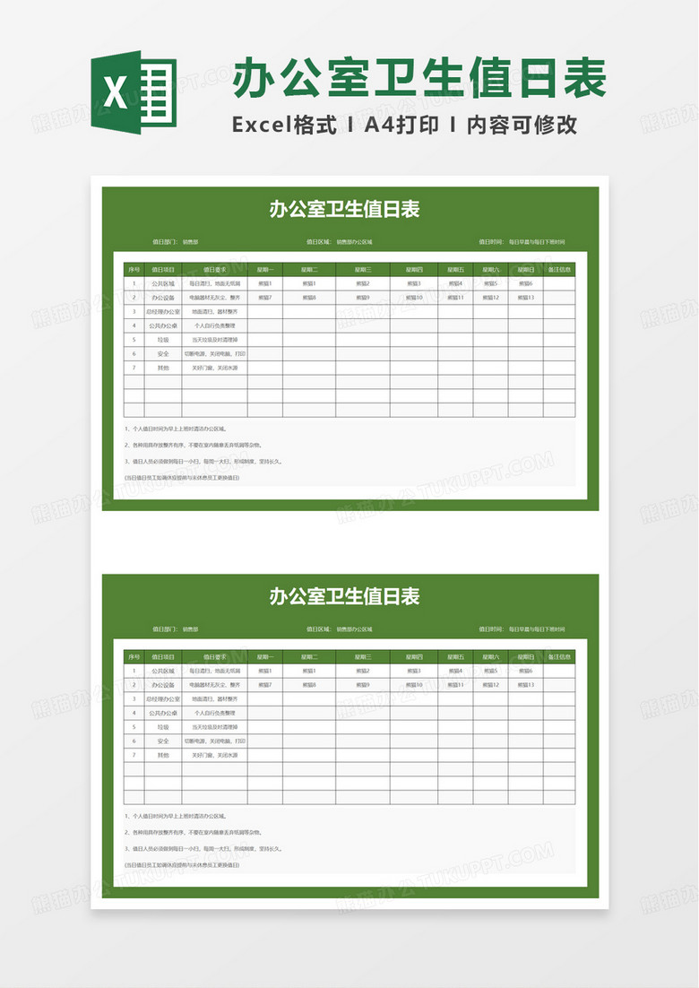 通用简洁办公室卫生值日表excel模板 通用简洁办公室卫生值日表excel模板