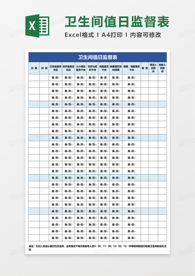 卫生间值日监督表excel模板