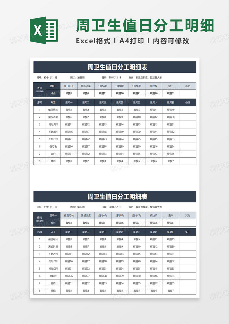 周卫生值日分工明细表excel模板 周卫生值日分工明细表excel模板