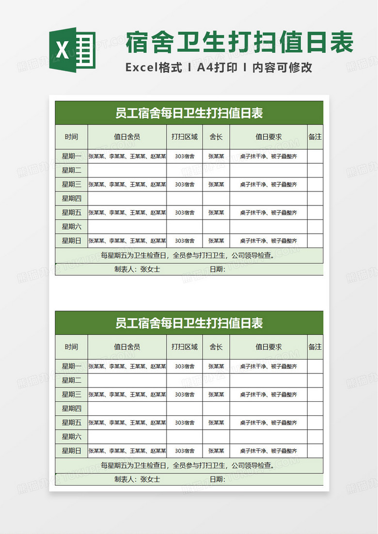 员工宿舍每日卫生打扫值日表excel模板