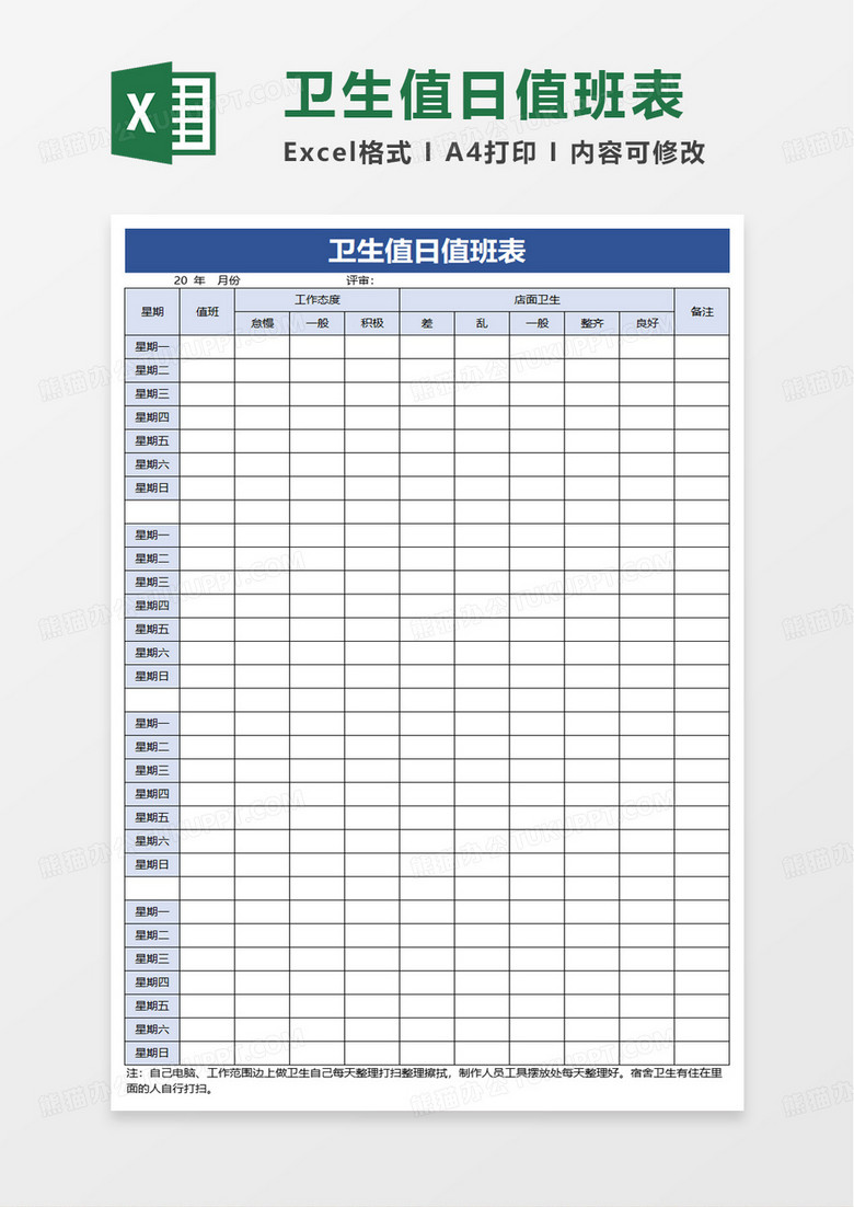卫生值日值班表excel模板 卫生值日值班表excel模板