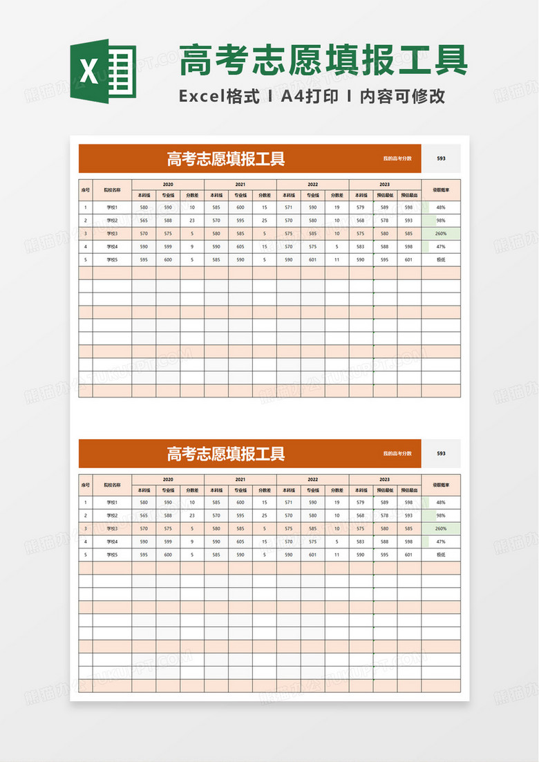 实用简洁高考志愿填报工具excel模板
