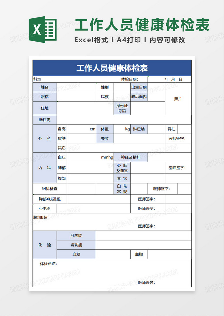 简洁实用工作人员健康体检表excel模板