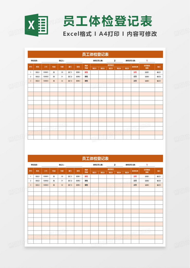 简单实用员工体检登记表excel模板