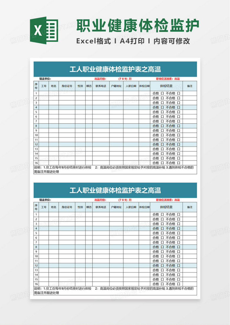 工人职业健康体检监护excel模板 工人职业健康体检监护excel模板