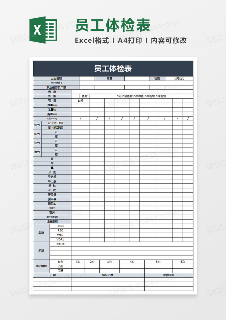 简洁实用员工体检表excel模板