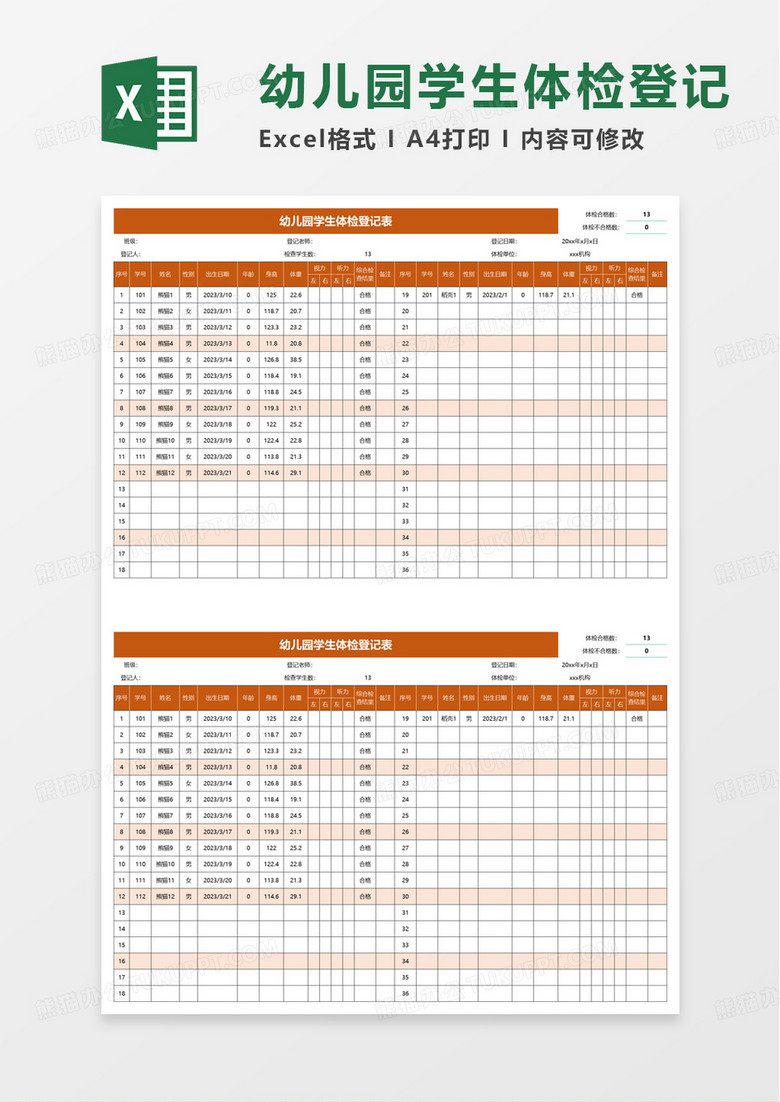 幼儿园学生体检登记表excel模板