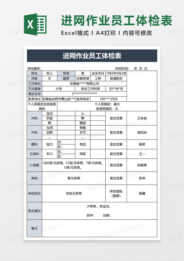 简洁进网作业员工体检表excel模板