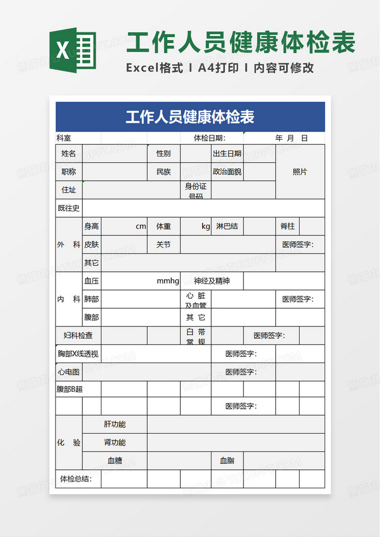 简洁工作人员健康体检表excel模板