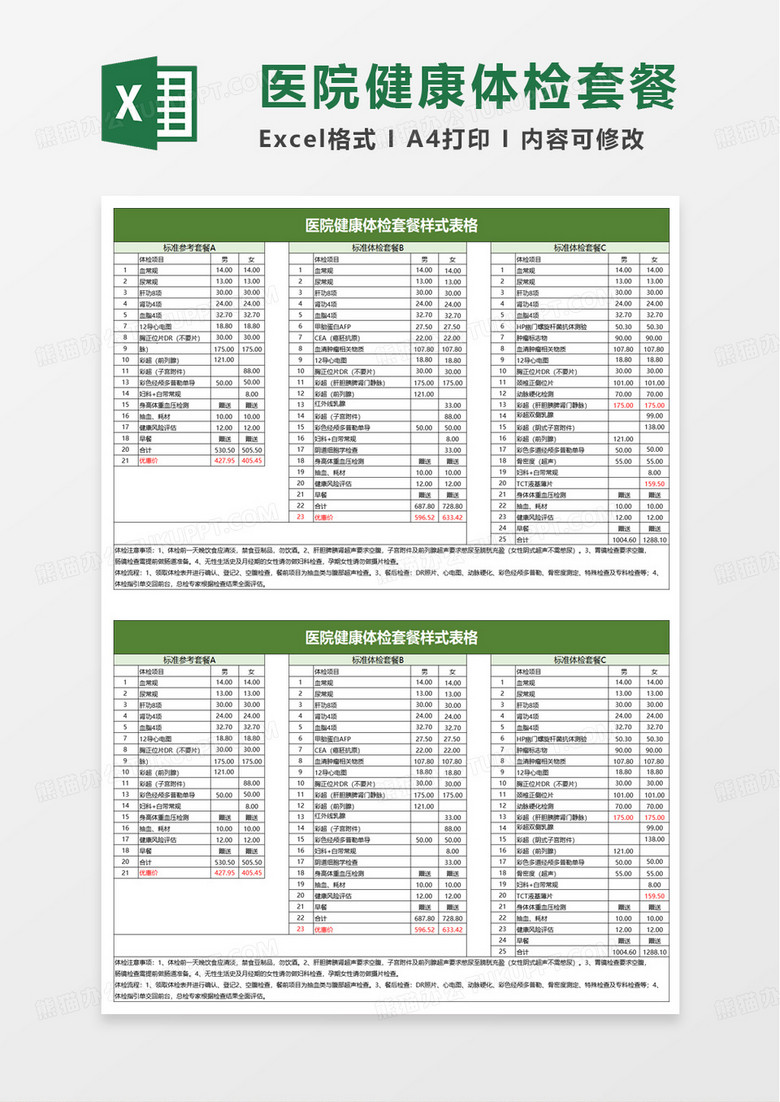 医院健康体检套餐样式表格excel模板