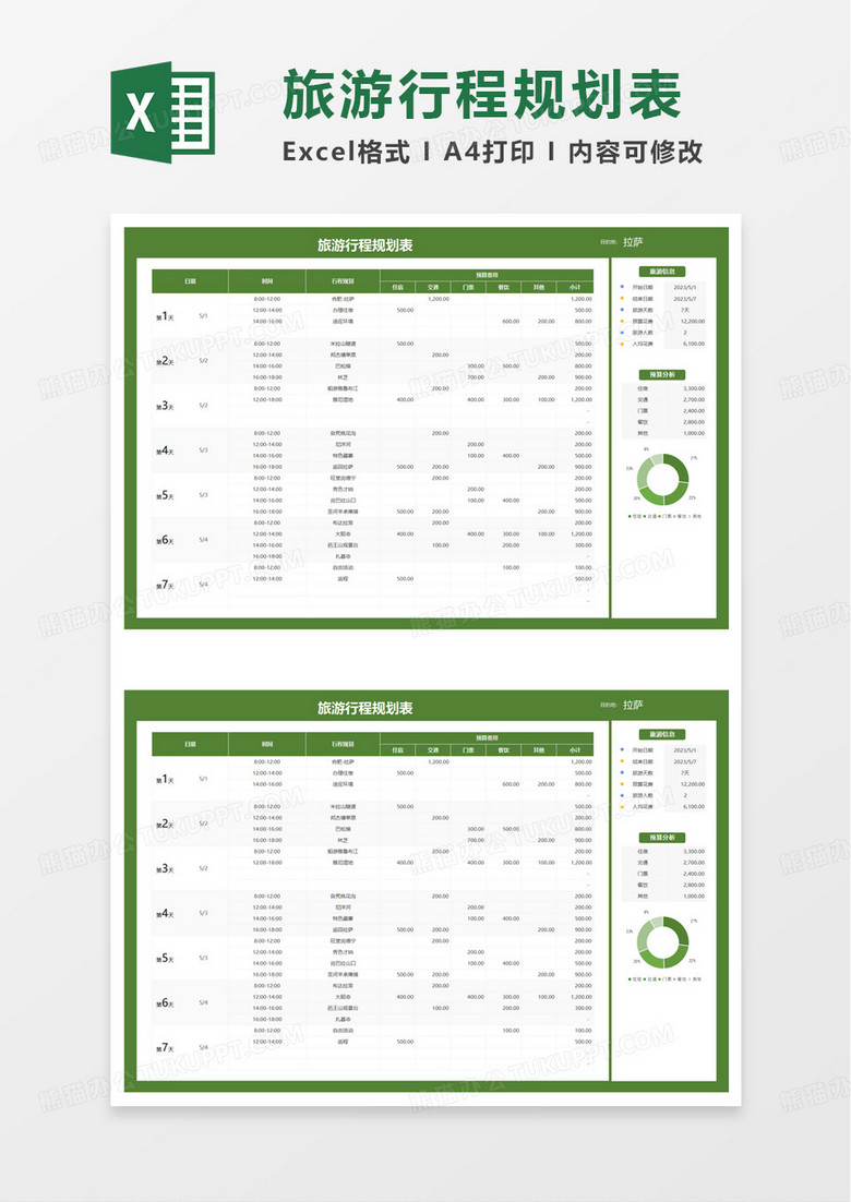 简洁实用旅游行程规划表excel模板