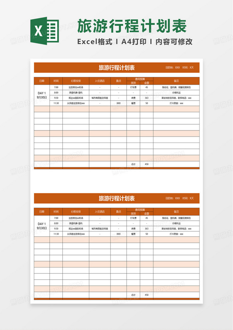 简洁实用旅游行程计划表excel模板