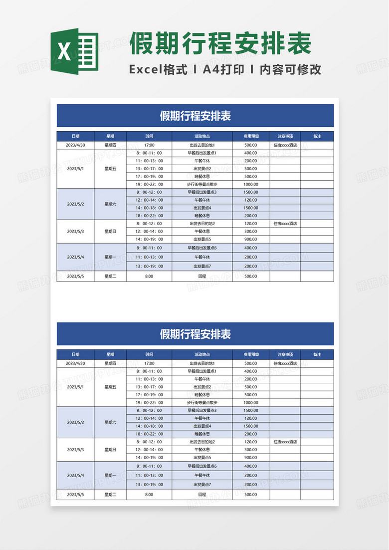 假期行程安排表excel模板