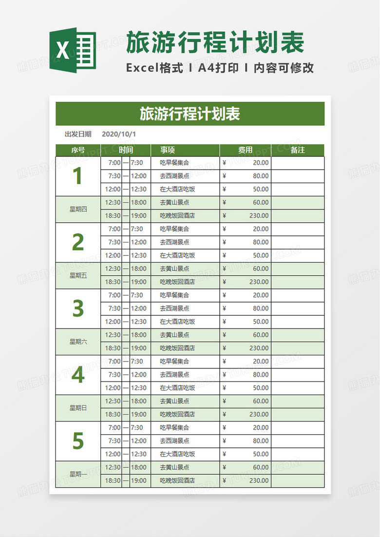 简单简洁旅游行程计划表excel模板