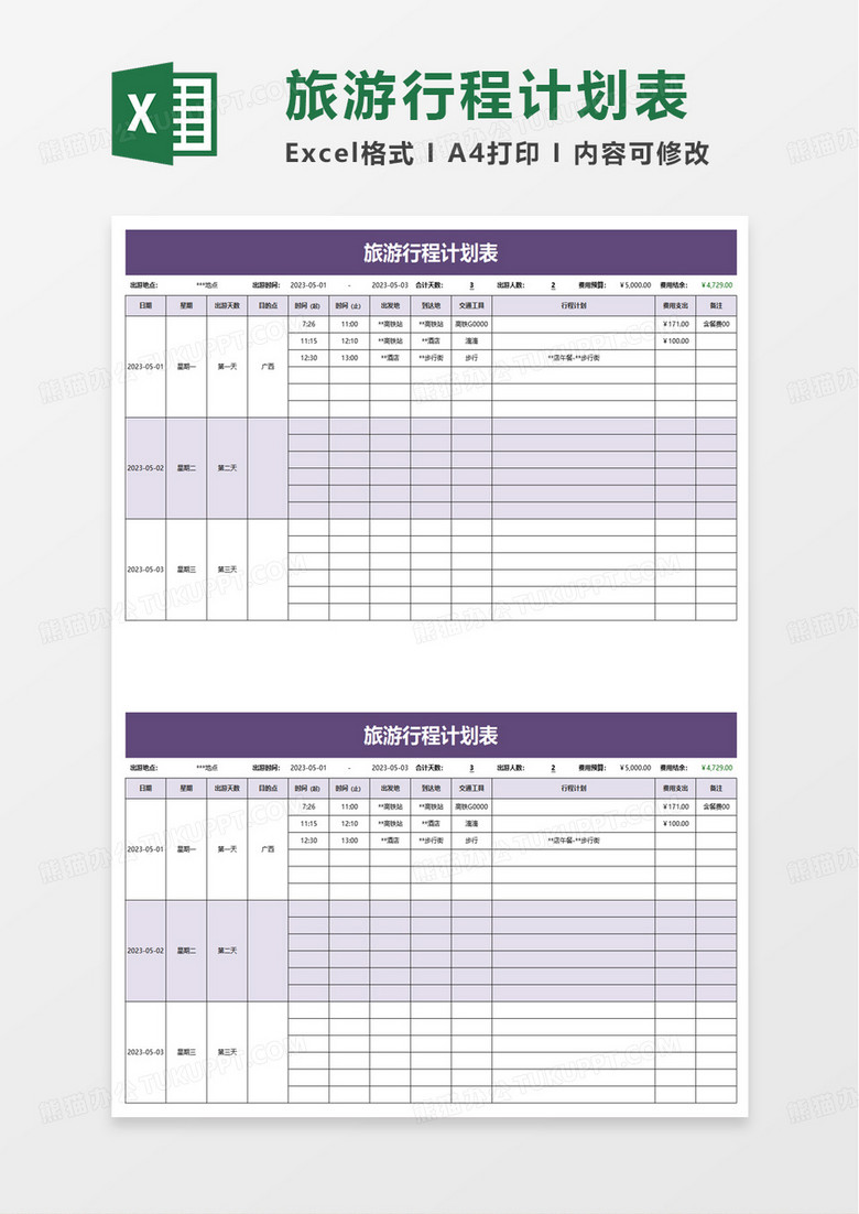 通用简单旅游行程计划表excel模板
