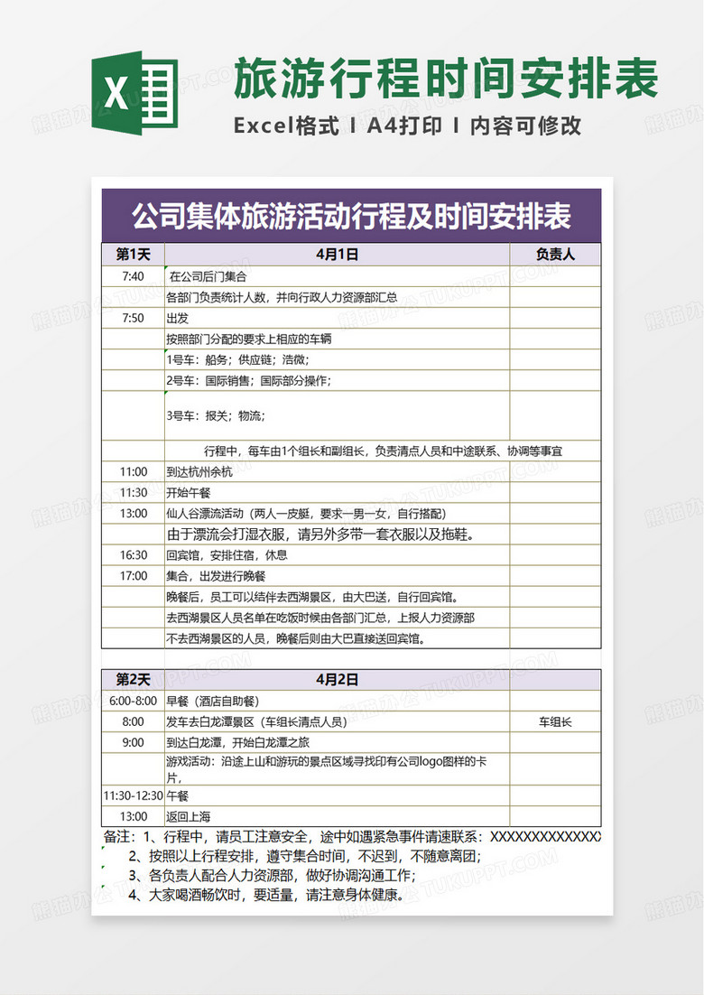 公司集体旅游活动行程及时间安排表excel模板 公司集体旅游活动行程及时间安排表excel模板