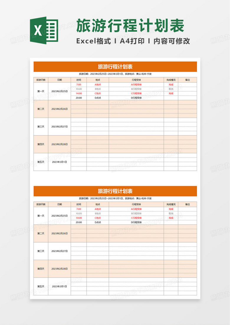 简单旅游行程计划表excel模板