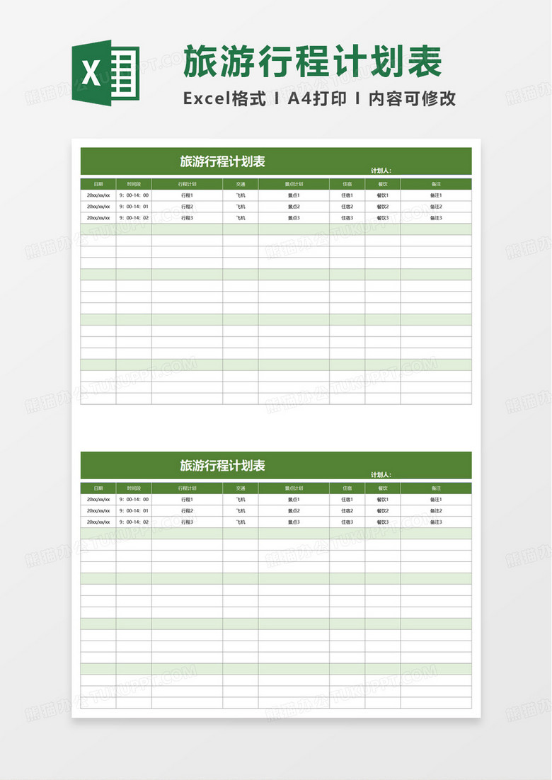 通用简约旅游行程计划表excel模板