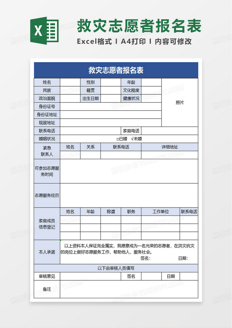 救灾志愿者报名表excel模板 救灾志愿者报名表excel模板
