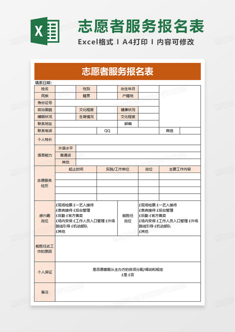志愿者服务报名表excel模板 志愿者服务报名表excel模板