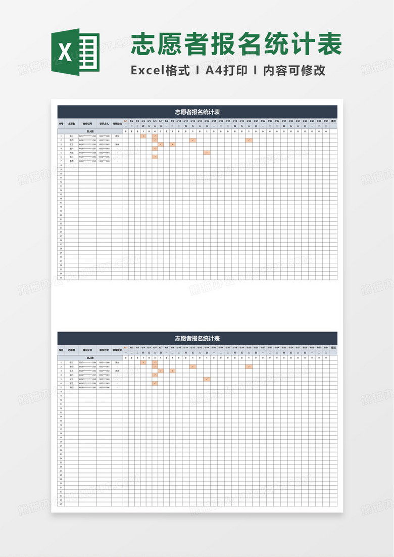 志愿者報名統(tǒng)計表excel模板 志愿者報名統(tǒng)計表excel模板