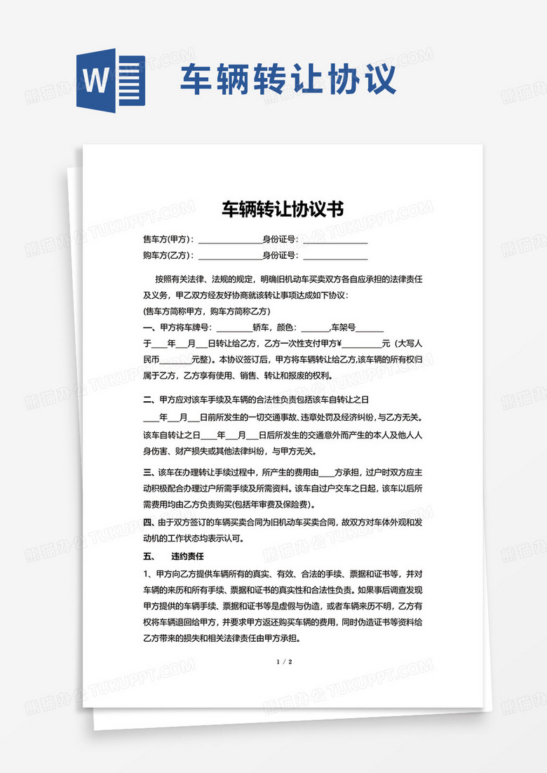 通用简洁实用车辆转让协议word模板