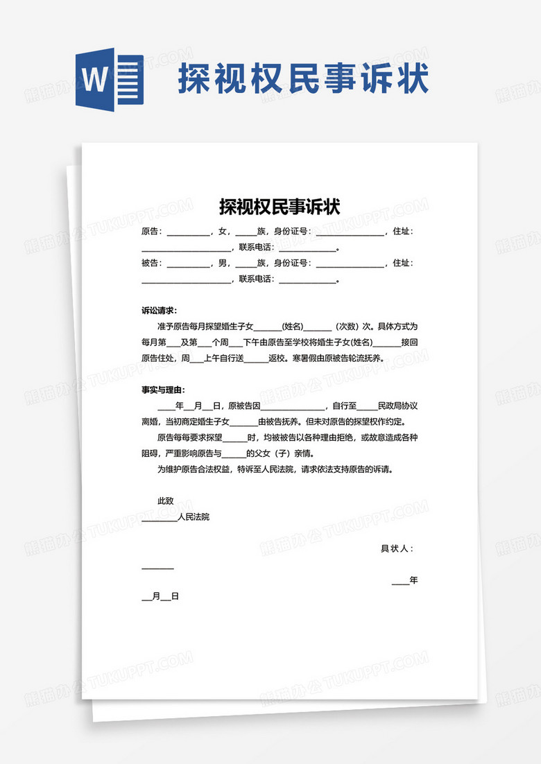 探视权民事诉状word模板