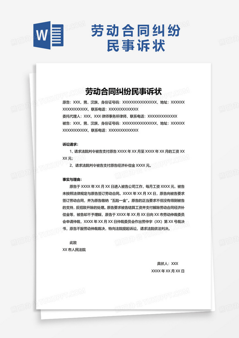 劳动合同纠纷民事诉状word模板