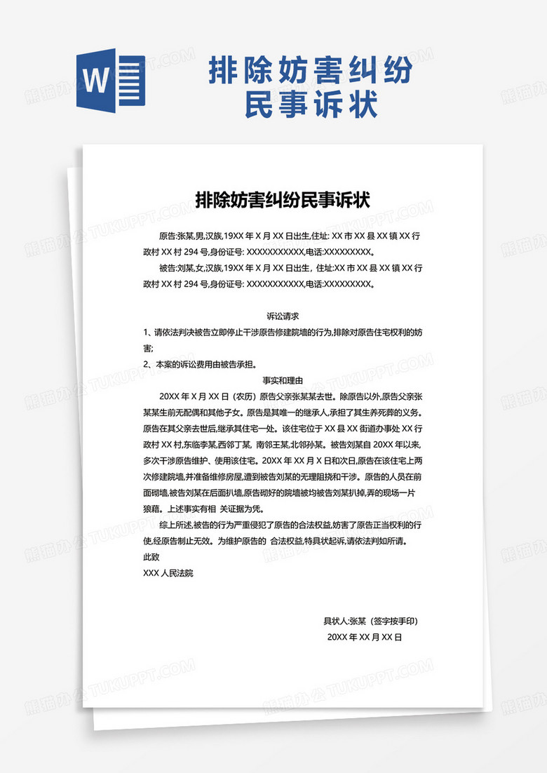 排除妨害纠纷民事诉状word模板