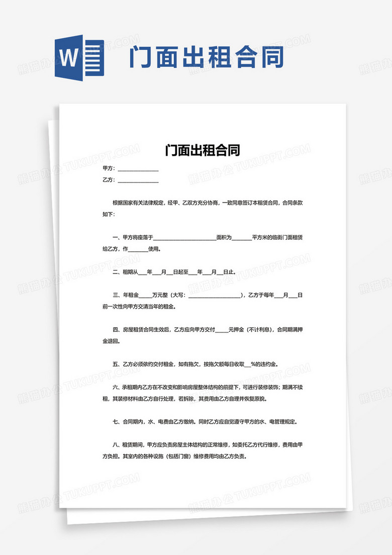 简洁通用实用门面出租合同word模板