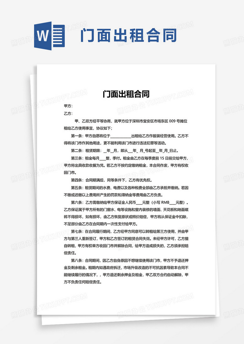 简洁通用门面出租合同word模板