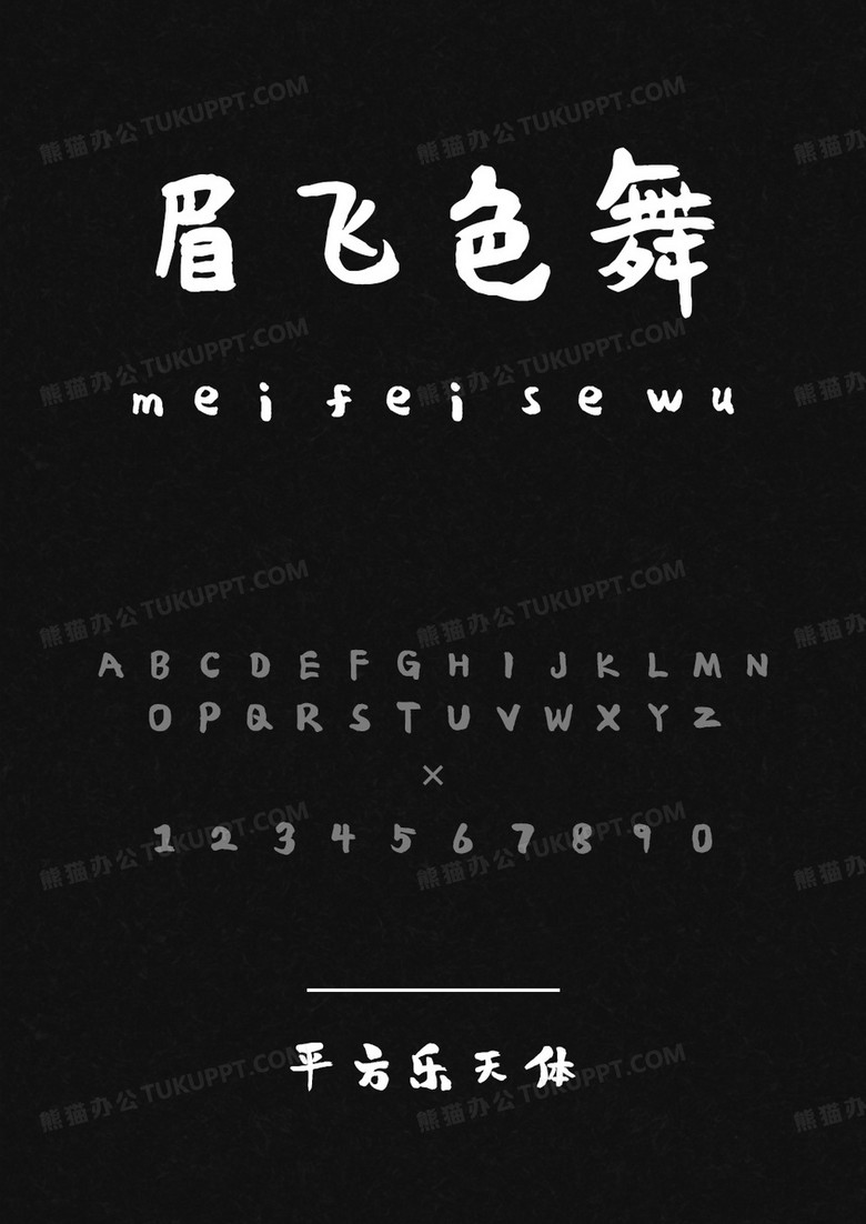 平方字库平方乐天体.ttf