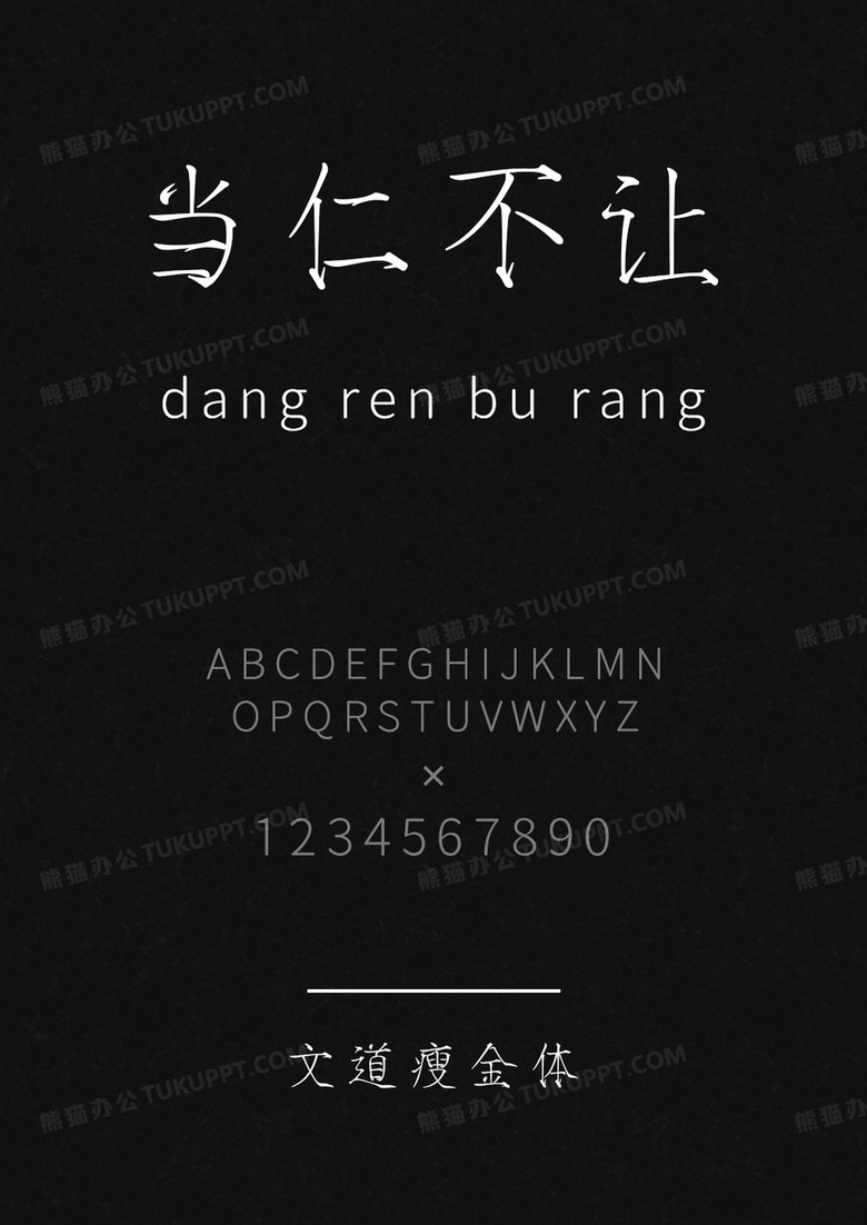 文道字库文道瘦金体.ttf
