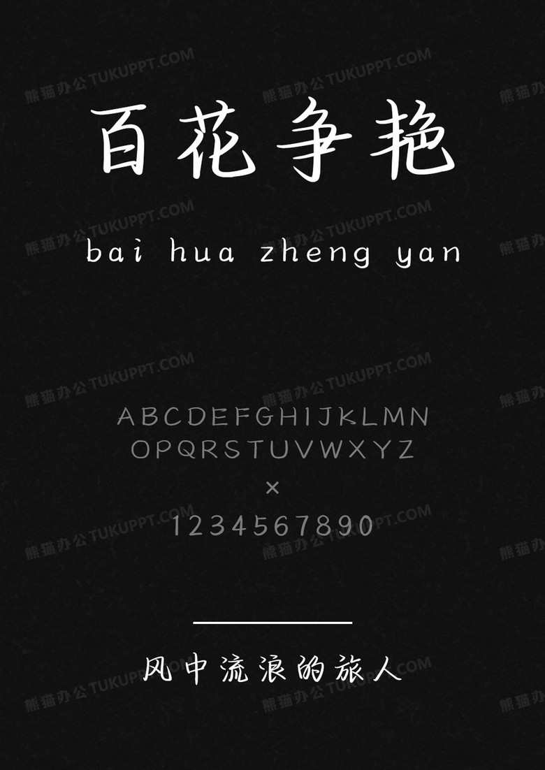 文道字库满目温柔初恋体.ttf