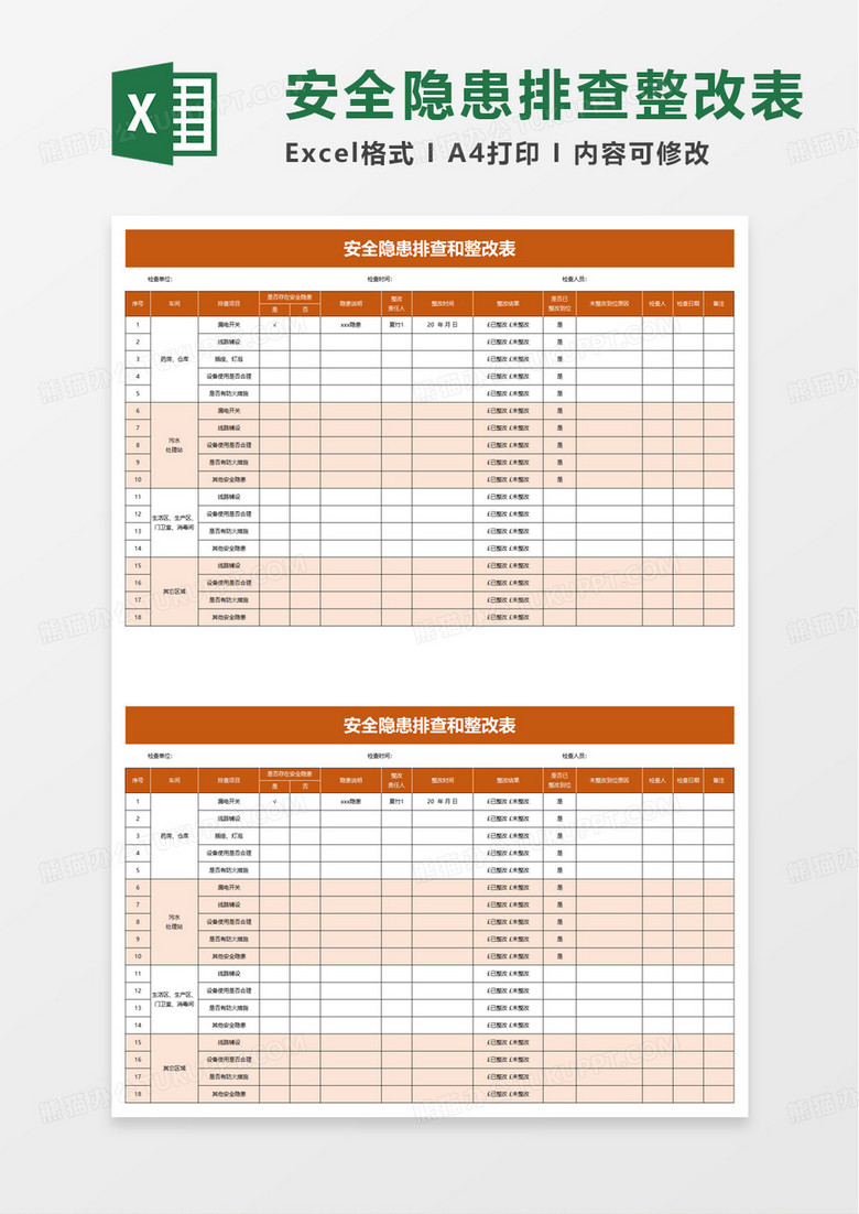 安全隐患排查和整改表excel模板 安全隐患排查和整改表excel模板