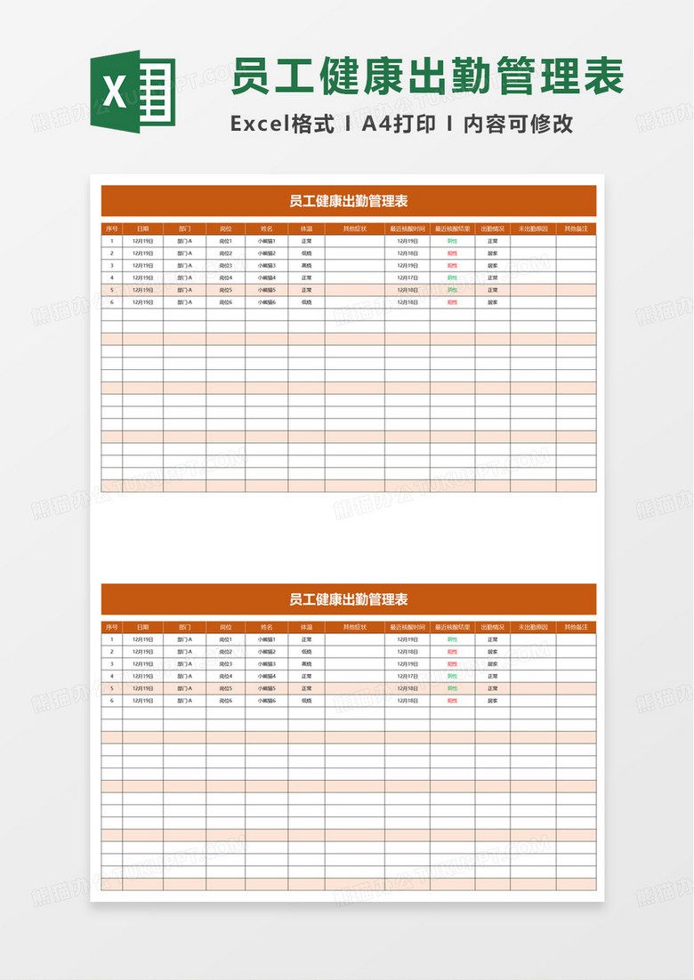 员工健康出勤管理表excel模板