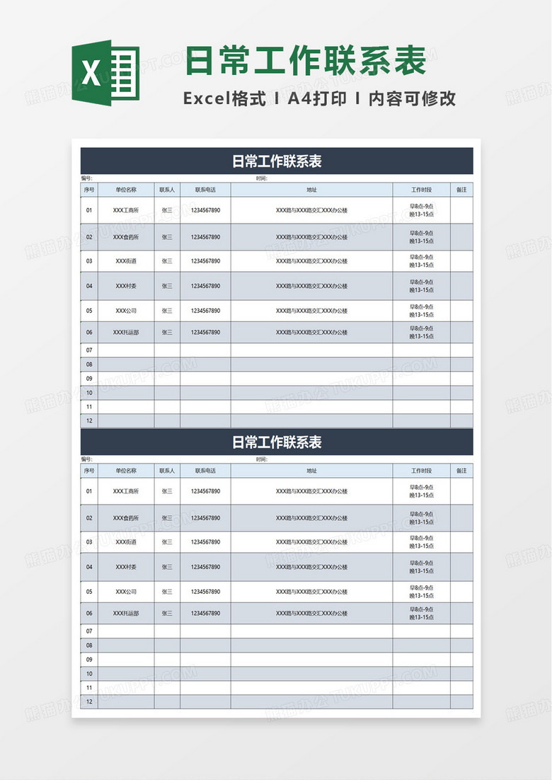 日常工作联系表excel模板