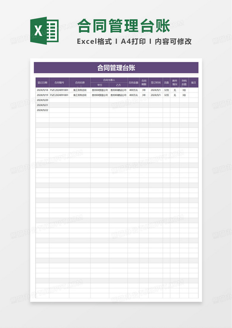 合同登记管理台账excel模版