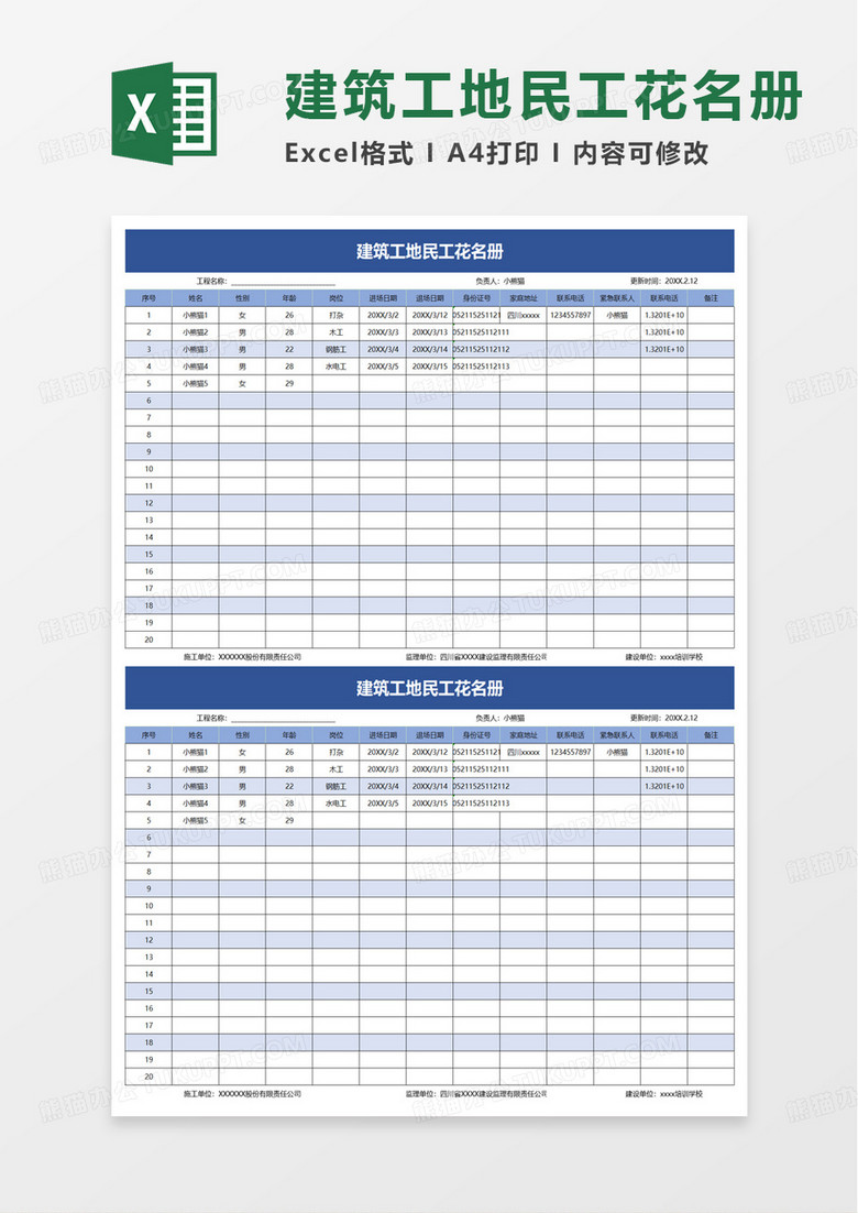 建筑工地民工花名册excel模板