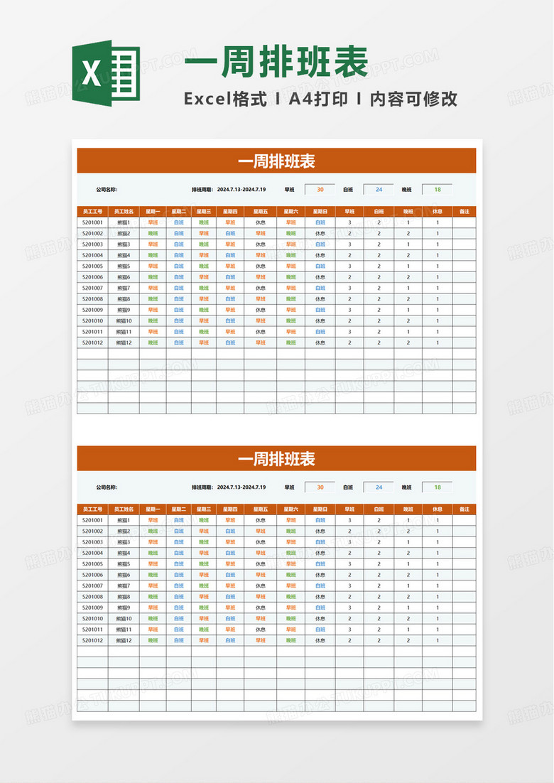 一周排班表自动统计excel模板 一周排班表自动统计excel模板